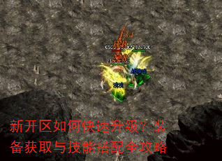 新开区如何快速升级?装备获取与技能搭配全攻略 新开区如何快速升级?装备获取与技能搭配全攻略