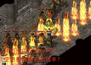 ���Ԥ����haosf��ʹ��ף���͵ĳɹ��ʣ�