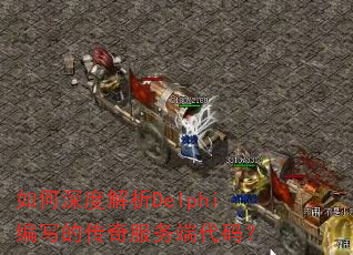 �����Ƚ���Delphi��д�Ĵ������˴��룿