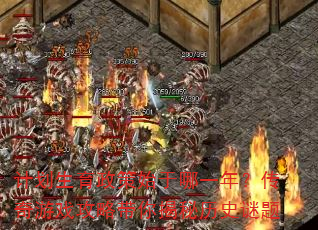 计划生育政策始于哪一年?传奇游戏攻略带你揭秘历史谜题 计划生育政策始于哪一年?传奇游戏攻略带你揭秘历史谜题