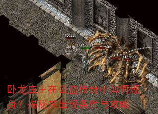 卧龙庄主在公益传奇中如何现身?揭秘其出现条件与攻略 卧龙庄主在公益传奇中如何现身?揭秘其出现条件与攻略