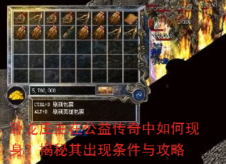 卧龙庄主在公益传奇中如何现身?揭秘其出现条件与攻略 卧龙庄主在公益传奇中如何现身?揭秘其出现条件与攻略