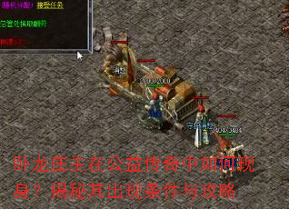 卧龙庄主在公益传奇中如何现身?揭秘其出现条件与攻略 卧龙庄主在公益传奇中如何现身?揭秘其出现条件与攻略