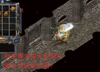 创业青年返乡如何从零打造商业帝国? 创业青年返乡如何从零打造商业帝国?