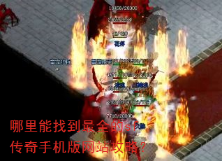 哪里能找到最全的sf传奇手机版网站攻略? 哪里能找到最全的sf传奇手机版网站攻略?