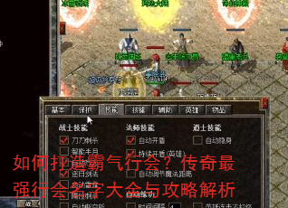 如何打造霸气行会?传奇最强行会名字大全与攻略解析 如何打造霸气行会?传奇最强行会名字大全与攻略解析