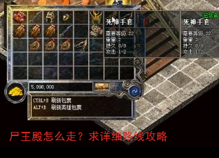尸王殿怎么走?求详细路线攻略 尸王殿怎么走?求详细路线攻略