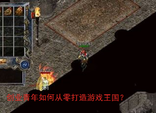 创业青年如何从零打造游戏王国? 创业青年如何从零打造游戏王国?