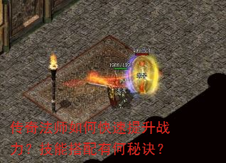 传奇法师如何快速提升战力?技能搭配有何秘诀? 传奇法师如何快速提升战力?技能搭配有何秘诀?
