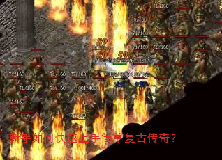 新手如何快速上手简单复古传奇? 新手如何快速上手简单复古传奇?
