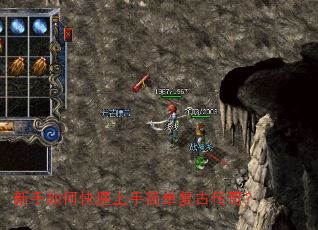 新手如何快速上手简单复古传奇? 新手如何快速上手简单复古传奇?