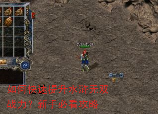 如何快速提升水浒无双战力?新手必看攻略 如何快速提升水浒无双战力?新手必看攻略