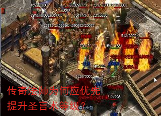 传奇法师为何应优先提升圣言术等级? 传奇法师为何应优先提升圣言术等级?