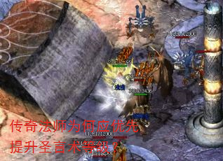传奇法师为何应优先提升圣言术等级? 传奇法师为何应优先提升圣言术等级?