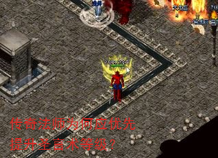 传奇法师为何应优先提升圣言术等级? 传奇法师为何应优先提升圣言术等级?