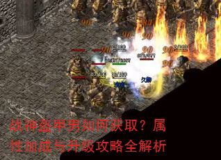 战神盔甲男如何获取?属性加成与升级攻略全解析 战神盔甲男如何获取?属性加成与升级攻略全解析