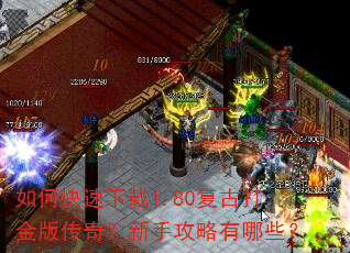 如何快速下载1.80复古打金版传奇?新手攻略有哪些? 如何快速下载1.80复古打金版传奇?新手攻略有哪些?