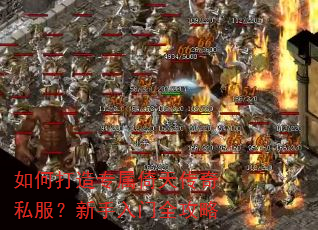 如何打造专属倚天传奇私服?新手入门全攻略 如何打造专属倚天传奇私服?新手入门全攻略