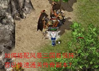 如何搭配风暴三国最强阵容以快速通关传奇副本? 如何搭配风暴三国最强阵容以快速通关传奇副本?