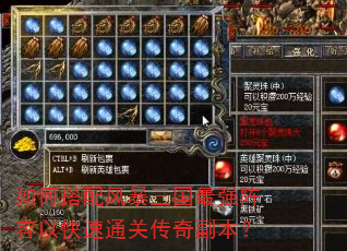 如何搭配风暴三国最强阵容以快速通关传奇副本? 如何搭配风暴三国最强阵容以快速通关传奇副本?