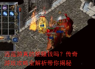 ��ң�������׬Ǯ�𣿴�����Ϸ����ȫ�����������