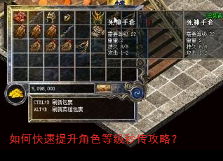 如何快速提升角色等级秒传攻略? 如何快速提升角色等级秒传攻略?
