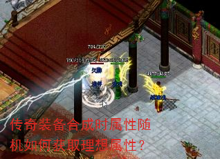 传奇装备合成时属性随机如何获取理想属性? 传奇装备合成时属性随机如何获取理想属性?