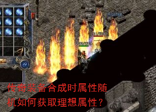 传奇装备合成时属性随机如何获取理想属性? 传奇装备合成时属性随机如何获取理想属性?