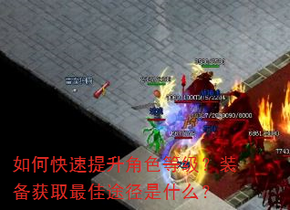 如何快速提升角色等级?装备获取最佳途径是什么? 如何快速提升角色等级?装备获取最佳途径是什么?