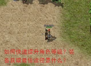 如何快速提升角色等级?装备获取最佳途径是什么? 如何快速提升角色等级?装备获取最佳途径是什么?
