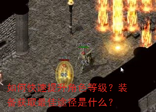 如何快速提升角色等级?装备获取最佳途径是什么? 如何快速提升角色等级?装备获取最佳途径是什么?