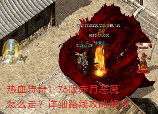 ��Ѫ����1.76����¶�ħ��ô�ߣ���ϸ·�߹��Խ���
