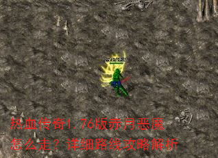 ��Ѫ����1.76����¶�ħ��ô�ߣ���ϸ·�߹��Խ���