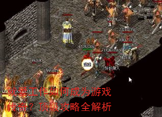 就爱工作如何成为游戏传奇?顶级攻略全解析 就爱工作如何成为游戏传奇?顶级攻略全解析