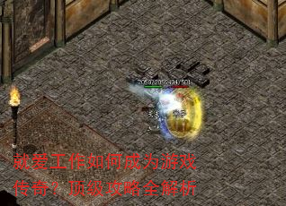 就爱工作如何成为游戏传奇?顶级攻略全解析 就爱工作如何成为游戏传奇?顶级攻略全解析