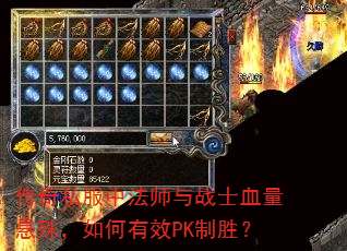 传奇私服中法师与战士血量悬殊,如何有效PK制胜? 传奇私服中法师与战士血量悬殊,如何有效PK制胜?