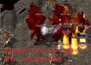 传奇私服中法师与战士血量悬殊,如何有效PK制胜? 传奇私服中法师与战士血量悬殊,如何有效PK制胜?