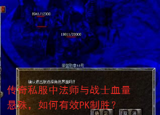 传奇私服中法师与战士血量悬殊,如何有效PK制胜? 传奇私服中法师与战士血量悬殊,如何有效PK制胜?