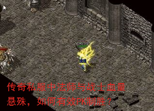 传奇私服中法师与战士血量悬殊,如何有效PK制胜? 传奇私服中法师与战士血量悬殊,如何有效PK制胜?