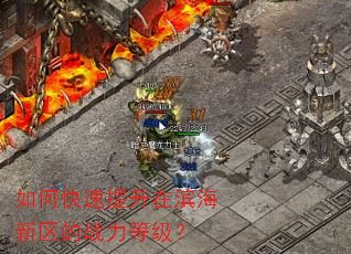 如何快速提升在滨海新区的战力等级? 如何快速提升在滨海新区的战力等级?