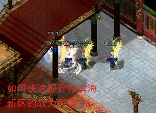 如何快速提升在滨海新区的战力等级? 如何快速提升在滨海新区的战力等级?