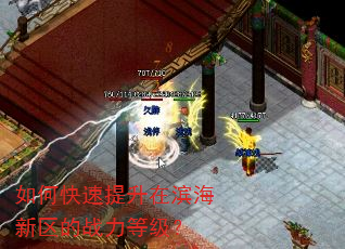 如何快速提升在滨海新区的战力等级? 如何快速提升在滨海新区的战力等级?
