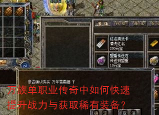 万族单职业传奇中如何快速提升战力与获取稀有装备? 万族单职业传奇中如何快速提升战力与获取稀有装备?