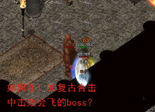 �����1.80���źϻ��л��ܻ�ɵ�boss��
