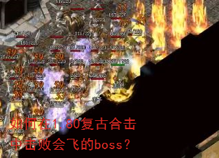 �����1.80���źϻ��л��ܻ�ɵ�boss��