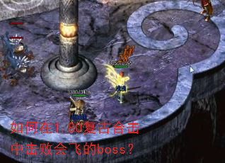 �����1.80���źϻ��л��ܻ�ɵ�boss��